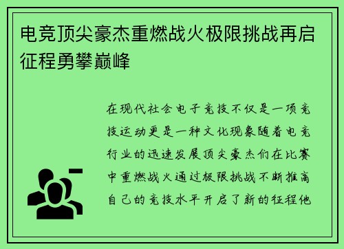 电竞顶尖豪杰重燃战火极限挑战再启征程勇攀巅峰