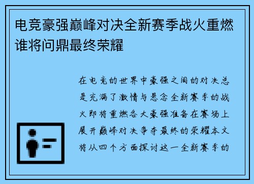 电竞豪强巅峰对决全新赛季战火重燃谁将问鼎最终荣耀
