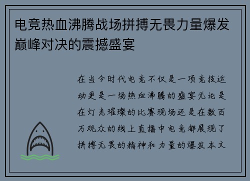 电竞热血沸腾战场拼搏无畏力量爆发巅峰对决的震撼盛宴