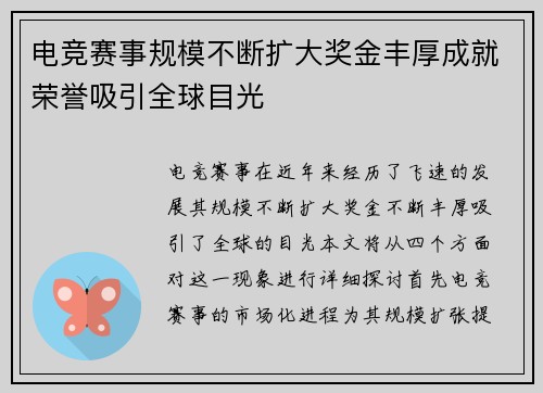 电竞赛事规模不断扩大奖金丰厚成就荣誉吸引全球目光