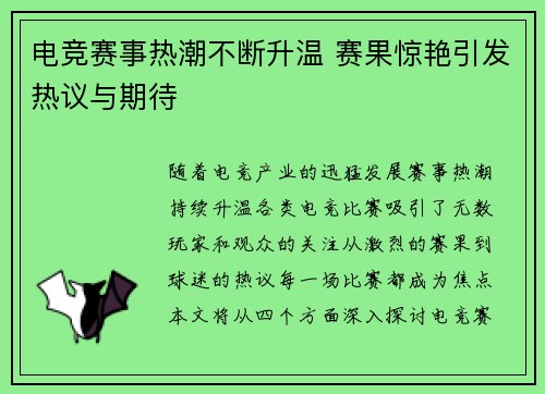 电竞赛事热潮不断升温 赛果惊艳引发热议与期待