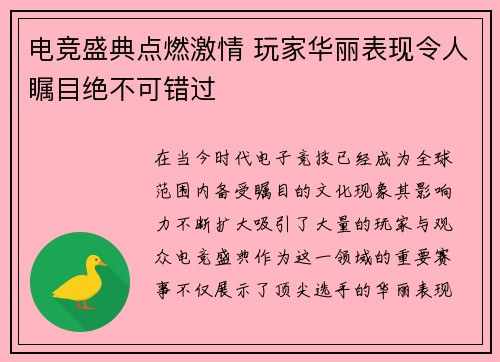 电竞盛典点燃激情 玩家华丽表现令人瞩目绝不可错过