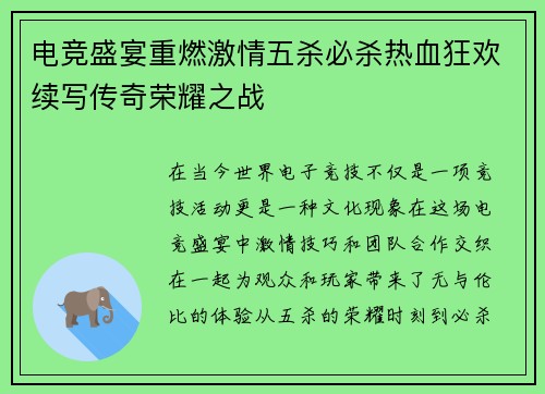 电竞盛宴重燃激情五杀必杀热血狂欢续写传奇荣耀之战