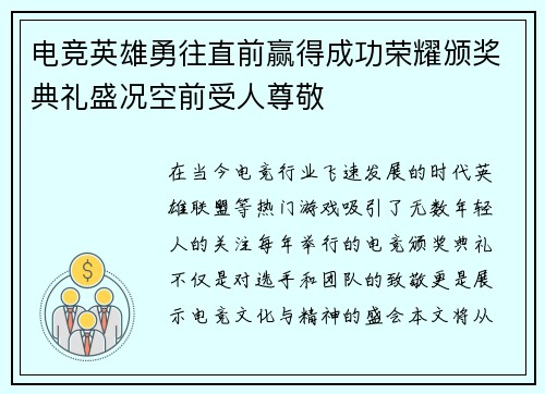 电竞英雄勇往直前赢得成功荣耀颁奖典礼盛况空前受人尊敬