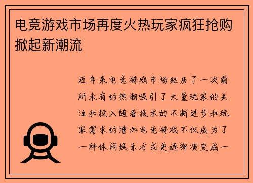 电竞游戏市场再度火热玩家疯狂抢购掀起新潮流
