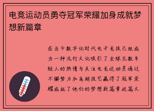 电竞运动员勇夺冠军荣耀加身成就梦想新篇章