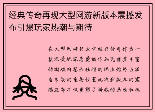 经典传奇再现大型网游新版本震撼发布引爆玩家热潮与期待