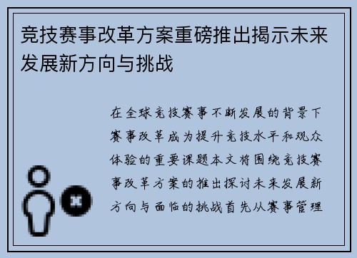 竞技赛事改革方案重磅推出揭示未来发展新方向与挑战
