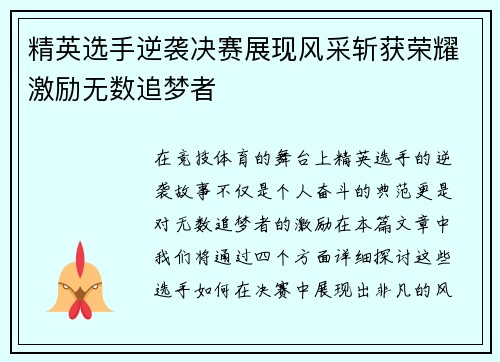 精英选手逆袭决赛展现风采斩获荣耀激励无数追梦者