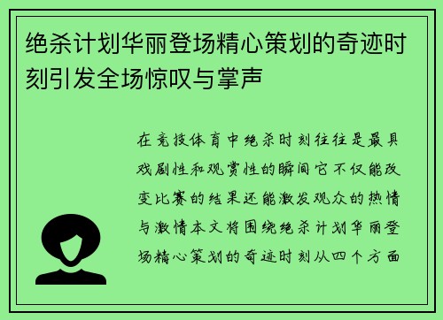 绝杀计划华丽登场精心策划的奇迹时刻引发全场惊叹与掌声