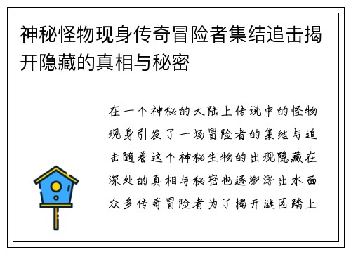 神秘怪物现身传奇冒险者集结追击揭开隐藏的真相与秘密