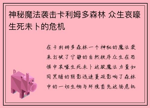 神秘魔法袭击卡利姆多森林 众生哀嚎生死未卜的危机