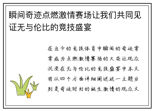瞬间奇迹点燃激情赛场让我们共同见证无与伦比的竞技盛宴