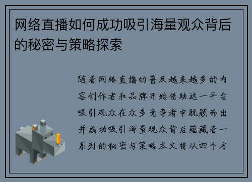 网络直播如何成功吸引海量观众背后的秘密与策略探索