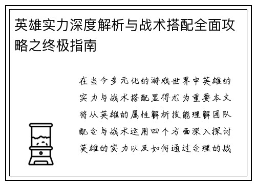 英雄实力深度解析与战术搭配全面攻略之终极指南