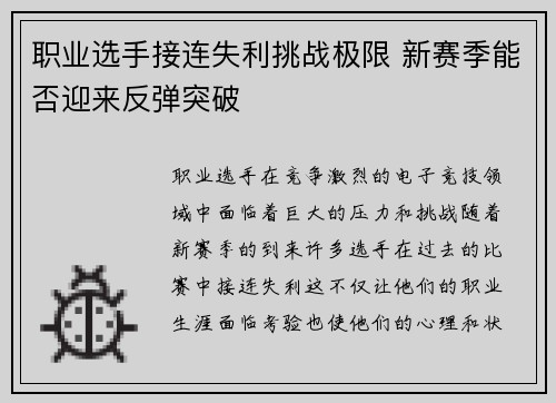 职业选手接连失利挑战极限 新赛季能否迎来反弹突破