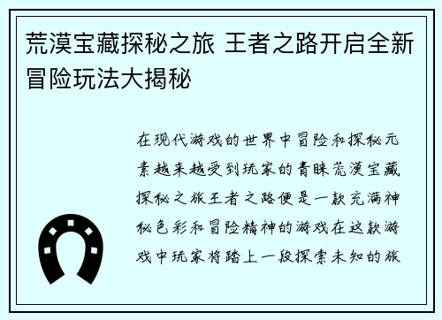 荒漠宝藏探秘之旅 王者之路开启全新冒险玩法大揭秘