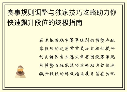 赛事规则调整与独家技巧攻略助力你快速飙升段位的终极指南