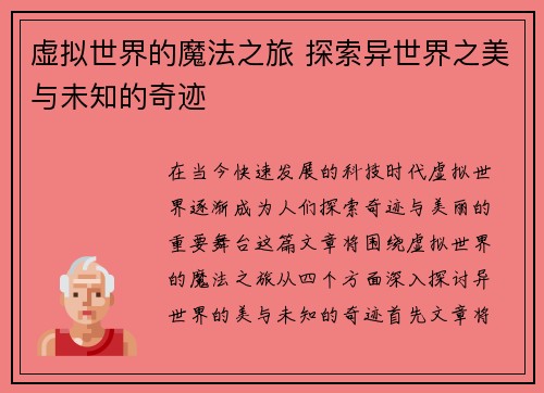 虚拟世界的魔法之旅 探索异世界之美与未知的奇迹