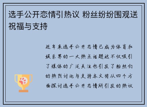 选手公开恋情引热议 粉丝纷纷围观送祝福与支持