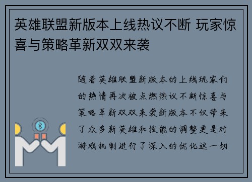 英雄联盟新版本上线热议不断 玩家惊喜与策略革新双双来袭