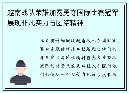 越南战队荣耀加冕勇夺国际比赛冠军展现非凡实力与团结精神