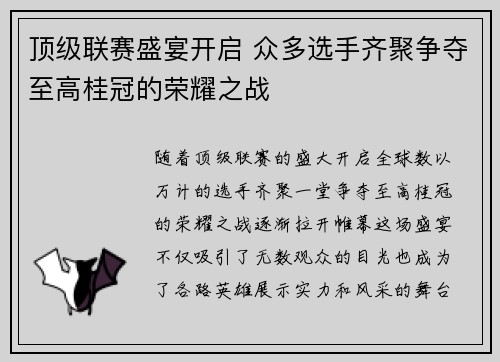 顶级联赛盛宴开启 众多选手齐聚争夺至高桂冠的荣耀之战