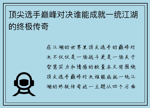 顶尖选手巅峰对决谁能成就一统江湖的终极传奇