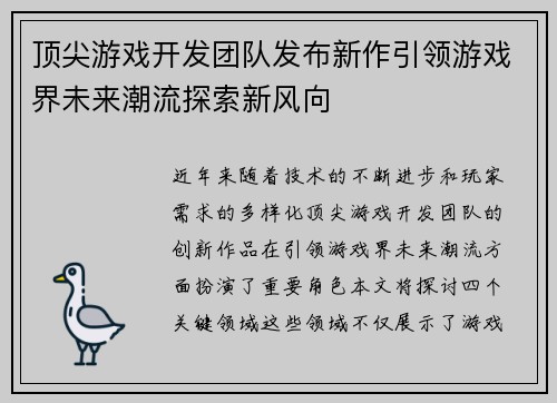 顶尖游戏开发团队发布新作引领游戏界未来潮流探索新风向