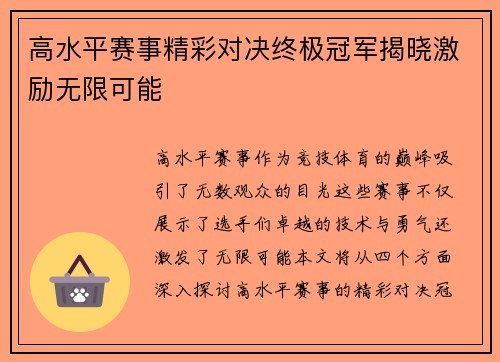 高水平赛事精彩对决终极冠军揭晓激励无限可能