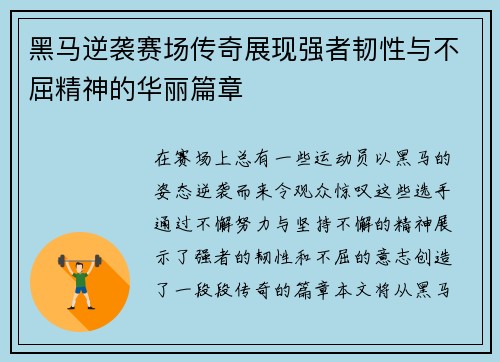 黑马逆袭赛场传奇展现强者韧性与不屈精神的华丽篇章