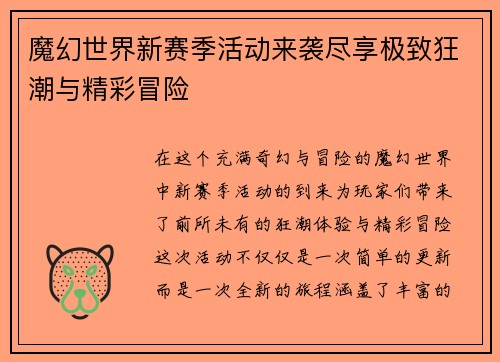 魔幻世界新赛季活动来袭尽享极致狂潮与精彩冒险