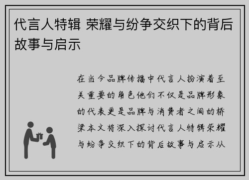 代言人特辑 荣耀与纷争交织下的背后故事与启示