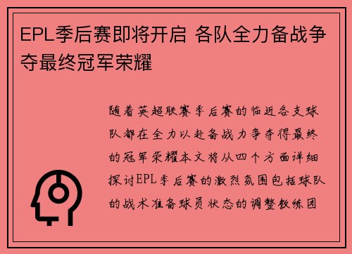 EPL季后赛即将开启 各队全力备战争夺最终冠军荣耀