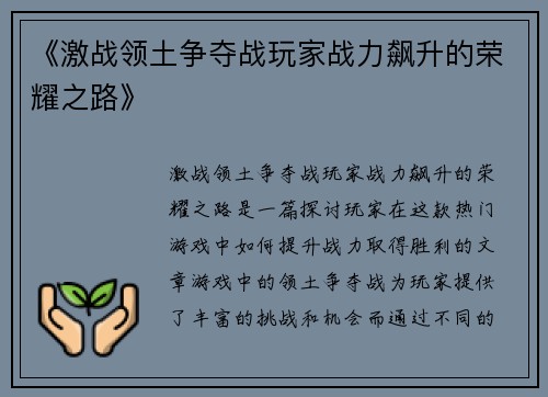 《激战领土争夺战玩家战力飙升的荣耀之路》