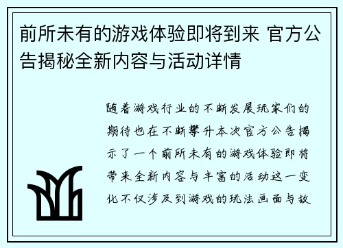 前所未有的游戏体验即将到来 官方公告揭秘全新内容与活动详情