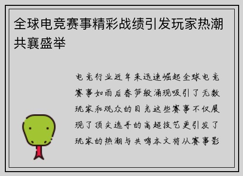 全球电竞赛事精彩战绩引发玩家热潮共襄盛举