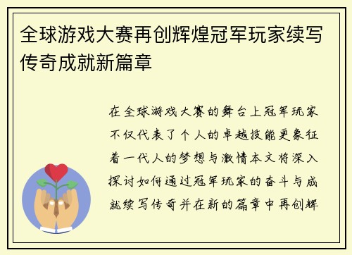 全球游戏大赛再创辉煌冠军玩家续写传奇成就新篇章
