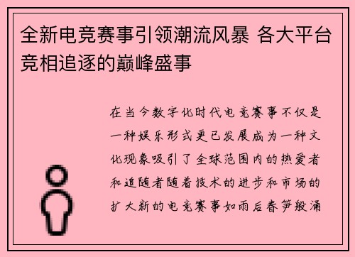 全新电竞赛事引领潮流风暴 各大平台竞相追逐的巅峰盛事