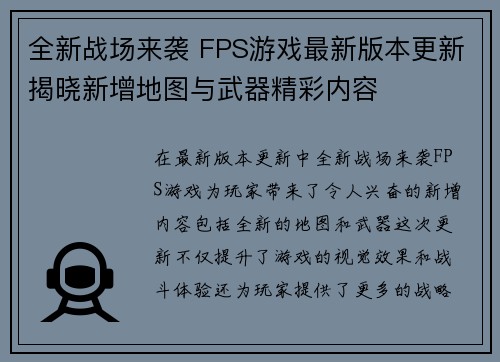 全新战场来袭 FPS游戏最新版本更新揭晓新增地图与武器精彩内容