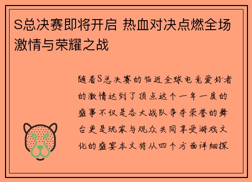 S总决赛即将开启 热血对决点燃全场激情与荣耀之战