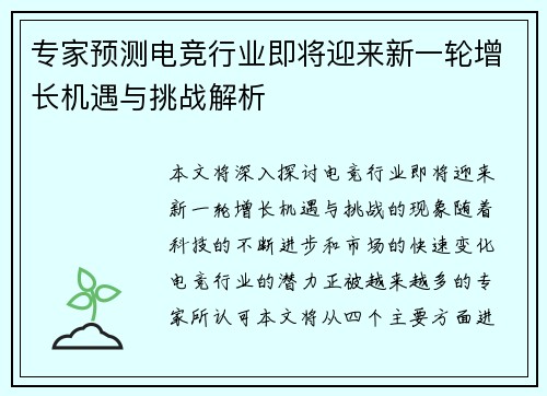 专家预测电竞行业即将迎来新一轮增长机遇与挑战解析