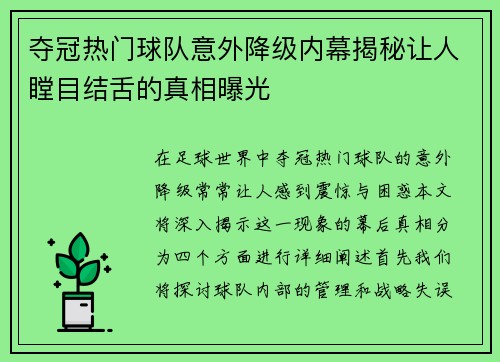 夺冠热门球队意外降级内幕揭秘让人瞠目结舌的真相曝光