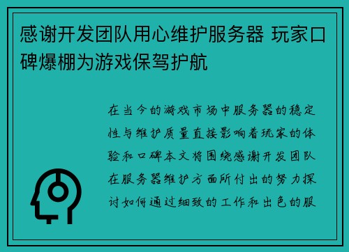 感谢开发团队用心维护服务器 玩家口碑爆棚为游戏保驾护航