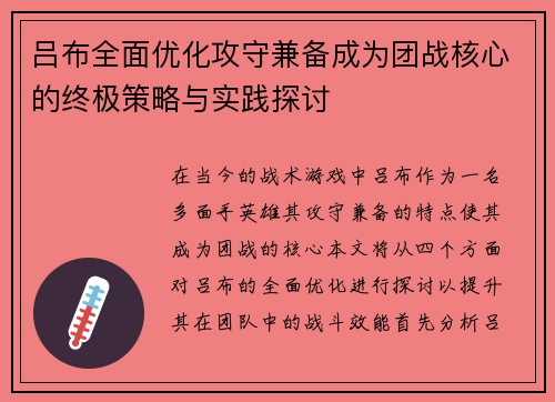 吕布全面优化攻守兼备成为团战核心的终极策略与实践探讨