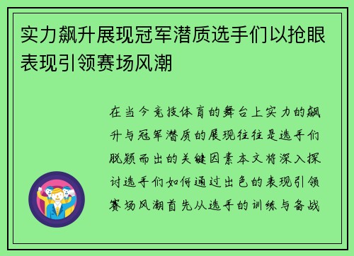 实力飙升展现冠军潜质选手们以抢眼表现引领赛场风潮