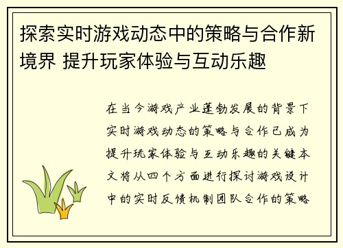 探索实时游戏动态中的策略与合作新境界 提升玩家体验与互动乐趣