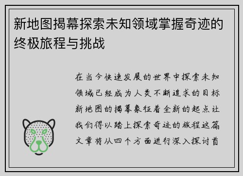新地图揭幕探索未知领域掌握奇迹的终极旅程与挑战