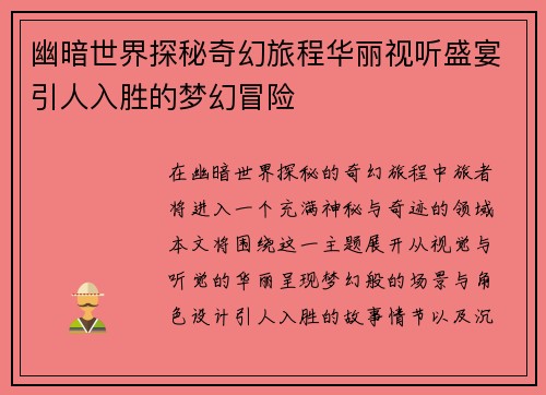 幽暗世界探秘奇幻旅程华丽视听盛宴引人入胜的梦幻冒险