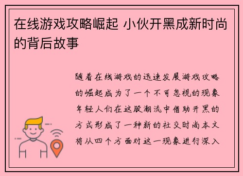 在线游戏攻略崛起 小伙开黑成新时尚的背后故事